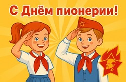 Открытки и картинки с Днем пионерии 2025 