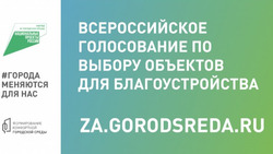 В Сахалинской области за объекты благоустройства проголосовали уже свыше 22 тысяч жителей