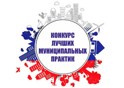 Наш округ стал финалистом Всероссийского конкурса «Лучшая практика межмуниципального взаимодействия»