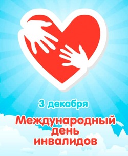 С Международным днем инвалидов 2024: картинки и открытки 