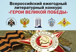 Проводится Всероссийский литературный конкурс «Герои Великой Победы»