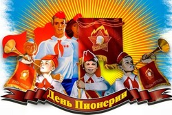 С Днем пионерии 2024: картинки и открытки с поздравлениями 