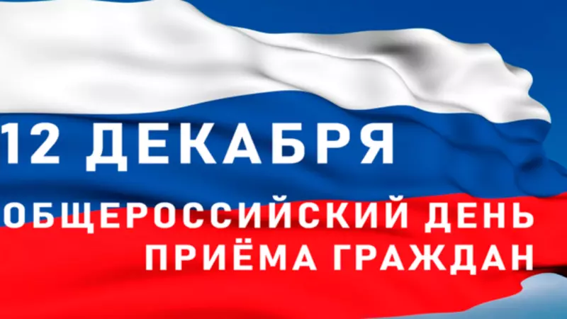 Декабрьский общероссийский день приёма граждан