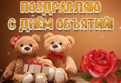 Международный день объятий 2025: душевные картинки и открытки 