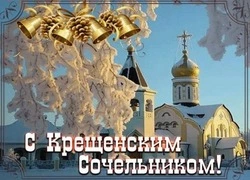 С Крещенским сочельником 2025: душевные картинки и открытки  