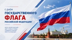 Красивые картинки и открытки с Днем флага России 2026