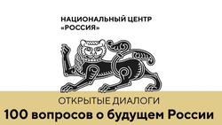 Можно задать вопрос о будущем страны – на сайте Национального центра «Россия»