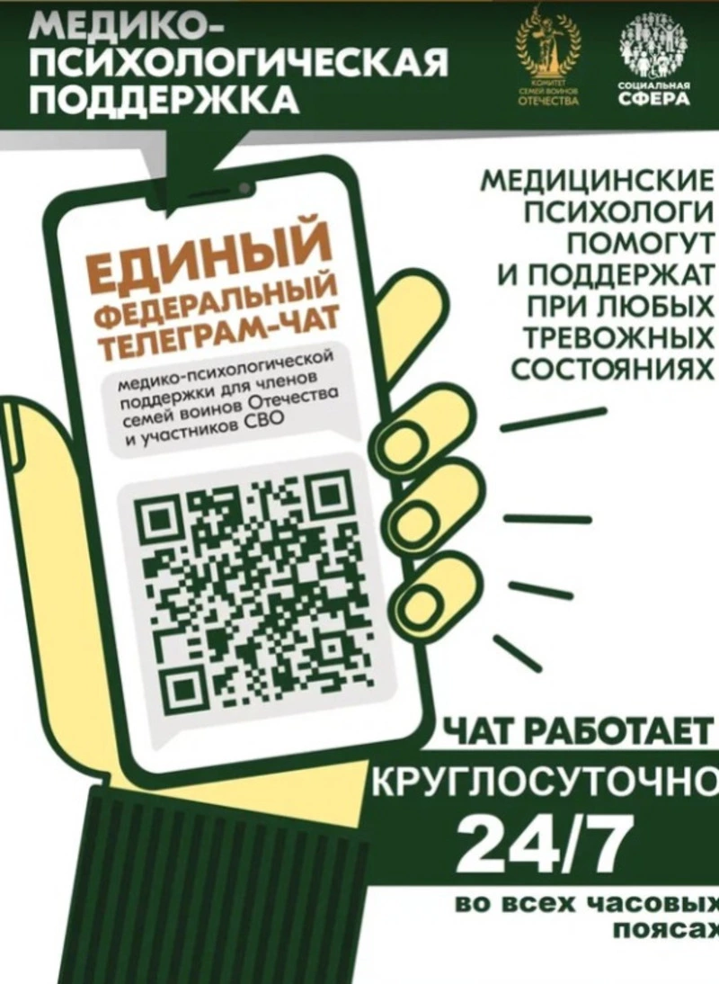 Продолжает свою работу единый федеральный чат Комитета семей воинов Отечества