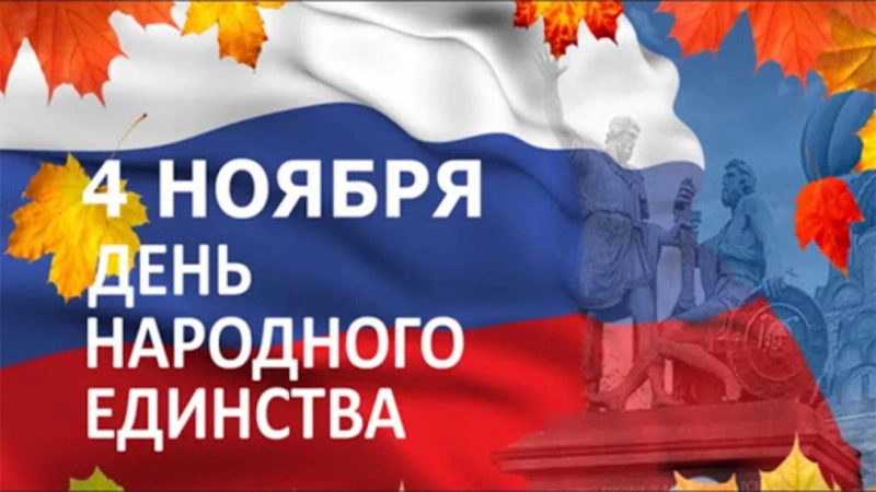 Примите поздравления с Днём народного единства!