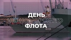 С Днем Черноморского флота ВМФ России 2025: открытки и картинки  