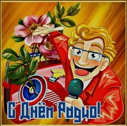 С Днем радио 2024: красивые картинки и открытки  