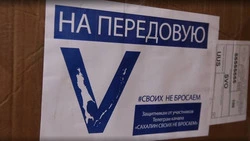 Несколько тысяч посылок из дома доставили сахалинским бойцам