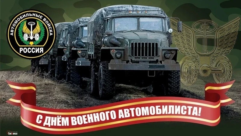 С Днем военного автомобилиста 2025: картинки и открытки к празднику