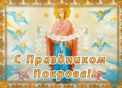 Покров Пресвятой Богородицы 2024: картинки и открытки 