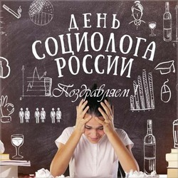 Картинки и открытки с Днем социолога 2024  