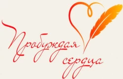 В конкурсе «Пробуждая сердца» стартовало народное голосование