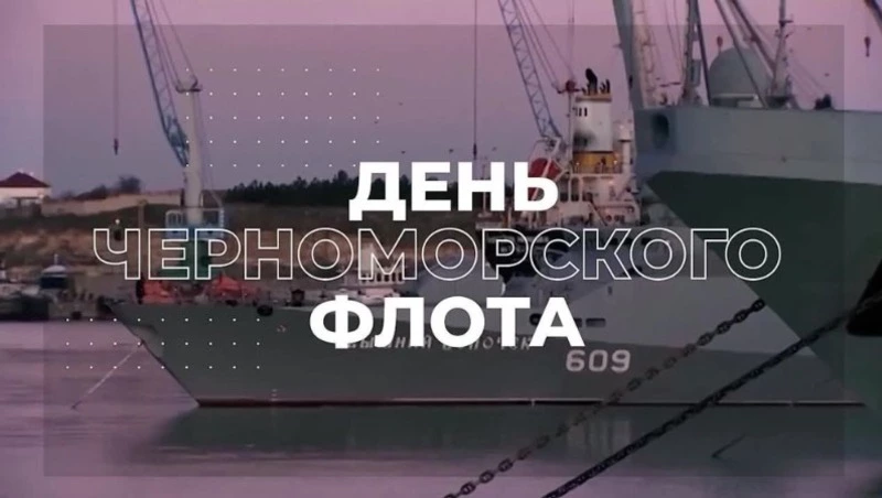 С Днем Черноморского флота ВМФ России 2025: открытки и картинки  