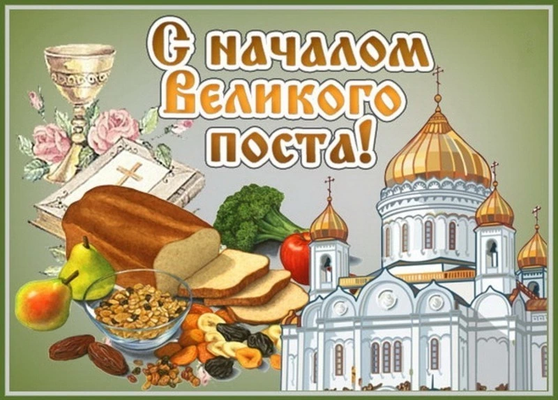 С началом Великого поста 2024: картинки и открытки 