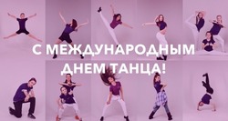 Картинки и открытки на Международный день танца 2025 