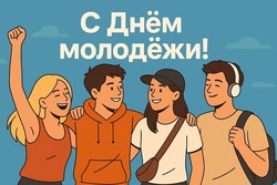 День молодежи — 2025: картинки и открытки 