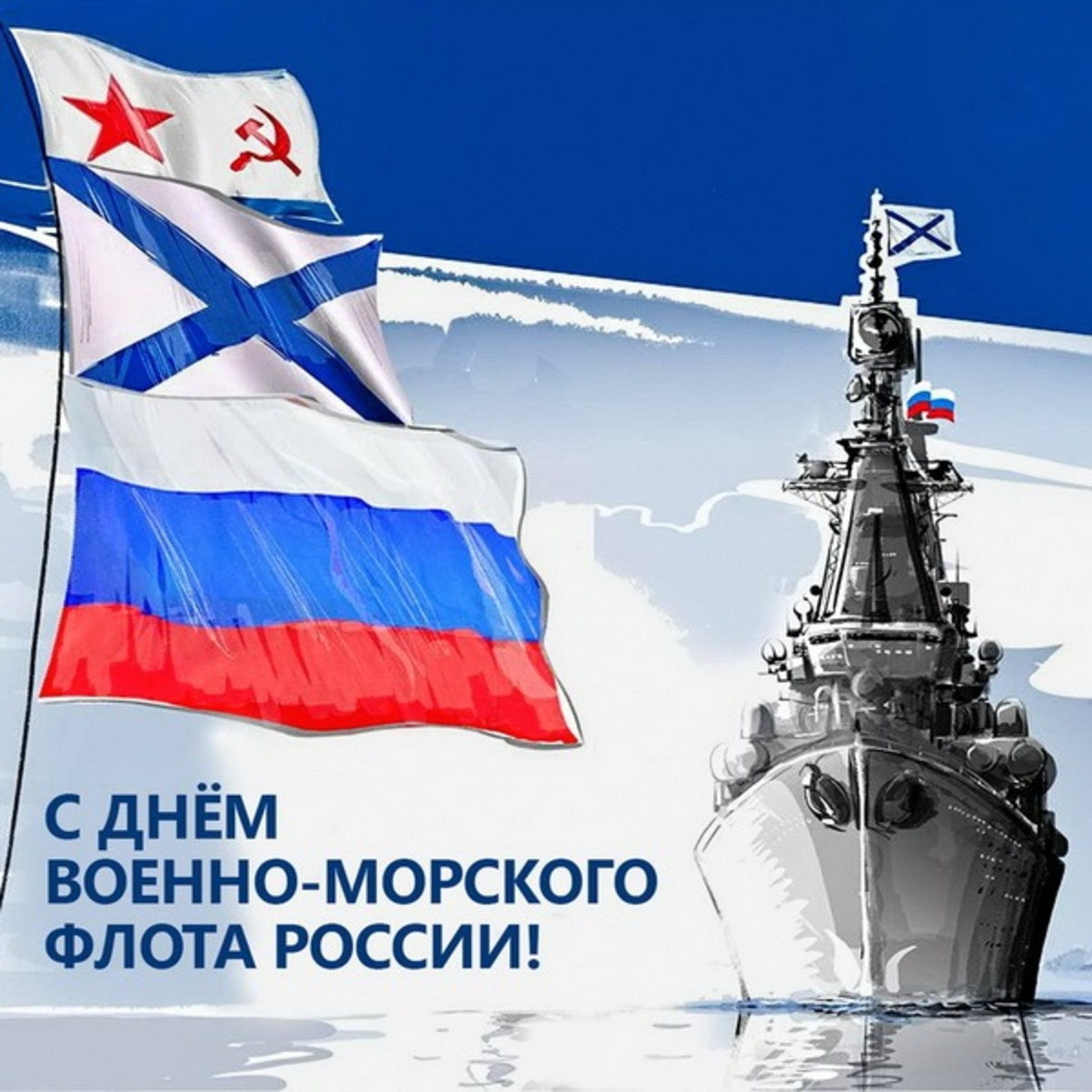 Открытка с днем военно морского флота