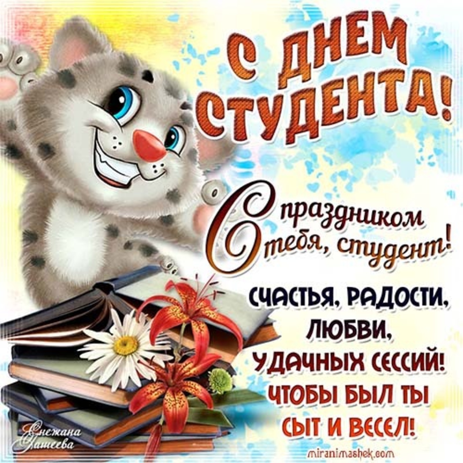 Открытки с днем студента