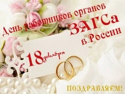 С Днем работников органов ЗАГСа 2024: красивые картинки и открытки 