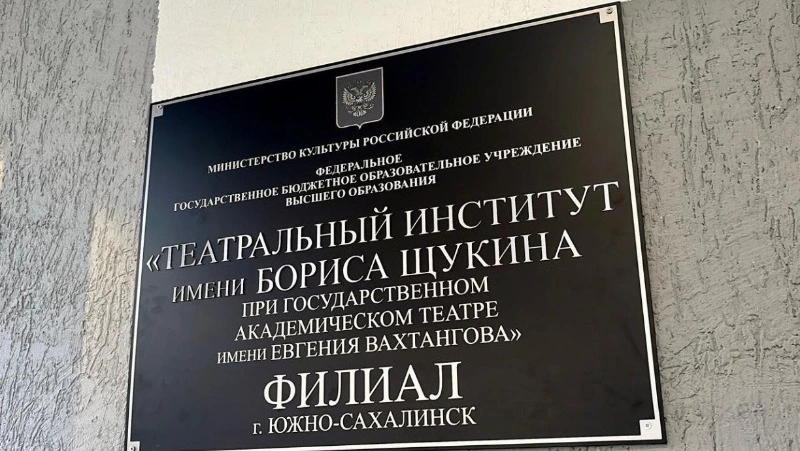 В островной столице открыл свои двери  филиал Театрального института имени Бориса Щукина