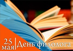 Открытки и картинки с Днем филолога 2025  