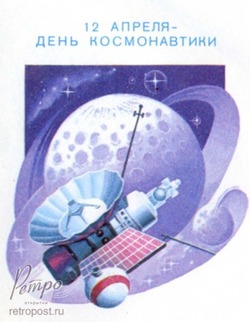 Открытки СССР с Днем космонавтики 2025 