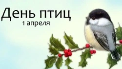 Международный день птиц 2025: красивые открытки и картинки