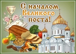 С началом Великого поста 2024: картинки и открытки 