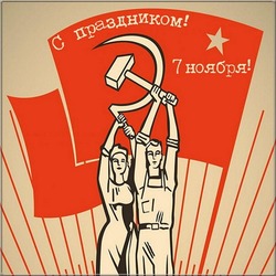 С Днем Октябрьской революции 2024: картинки и открытки   