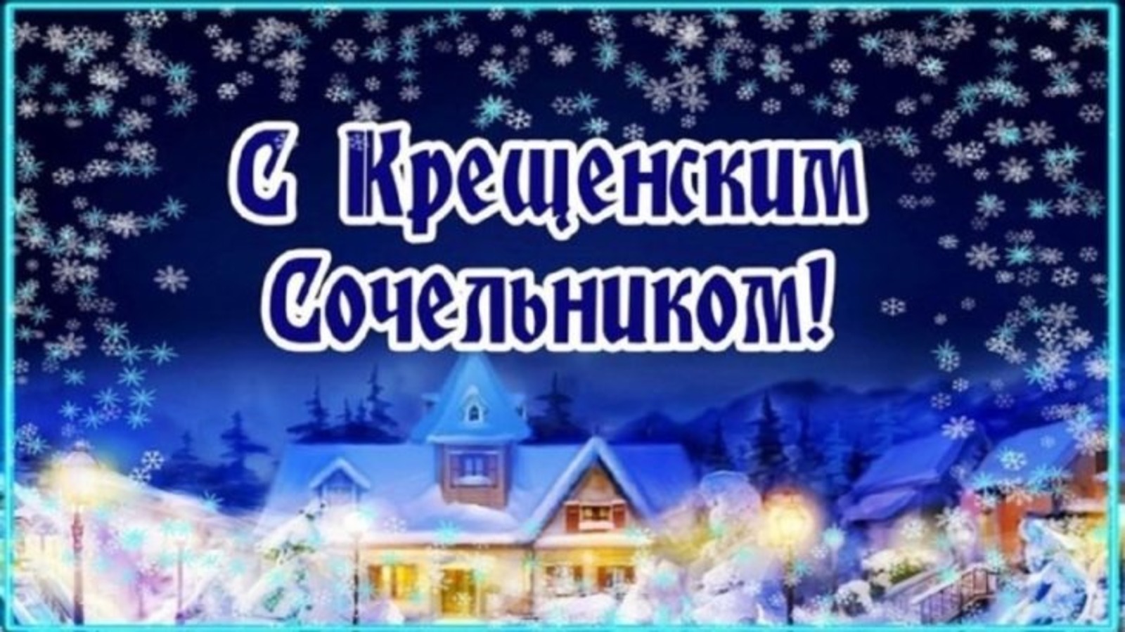 Крещенский сочельник