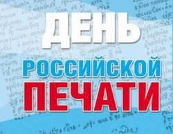 Картинки с Днем российской печати 2024