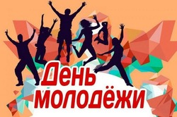 Картинки с Днем молодежи 2024