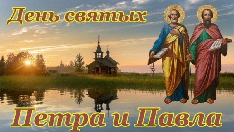 С Днем Петра и Павла 2024: картинки и открытки 