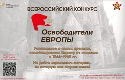 Проводится Всероссийский конкурс «Освободители Европы»