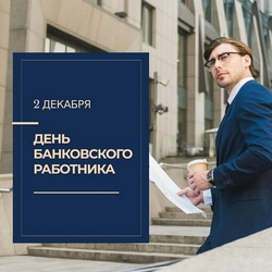 С Днем банковского работника 2024: картинки и открытки      