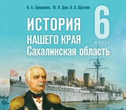 Учебник «История нашего края. Сахалинская область» включён в Федеральный перечень