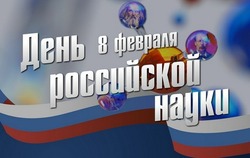 С Днем российской науки 2025: красивые картинки  