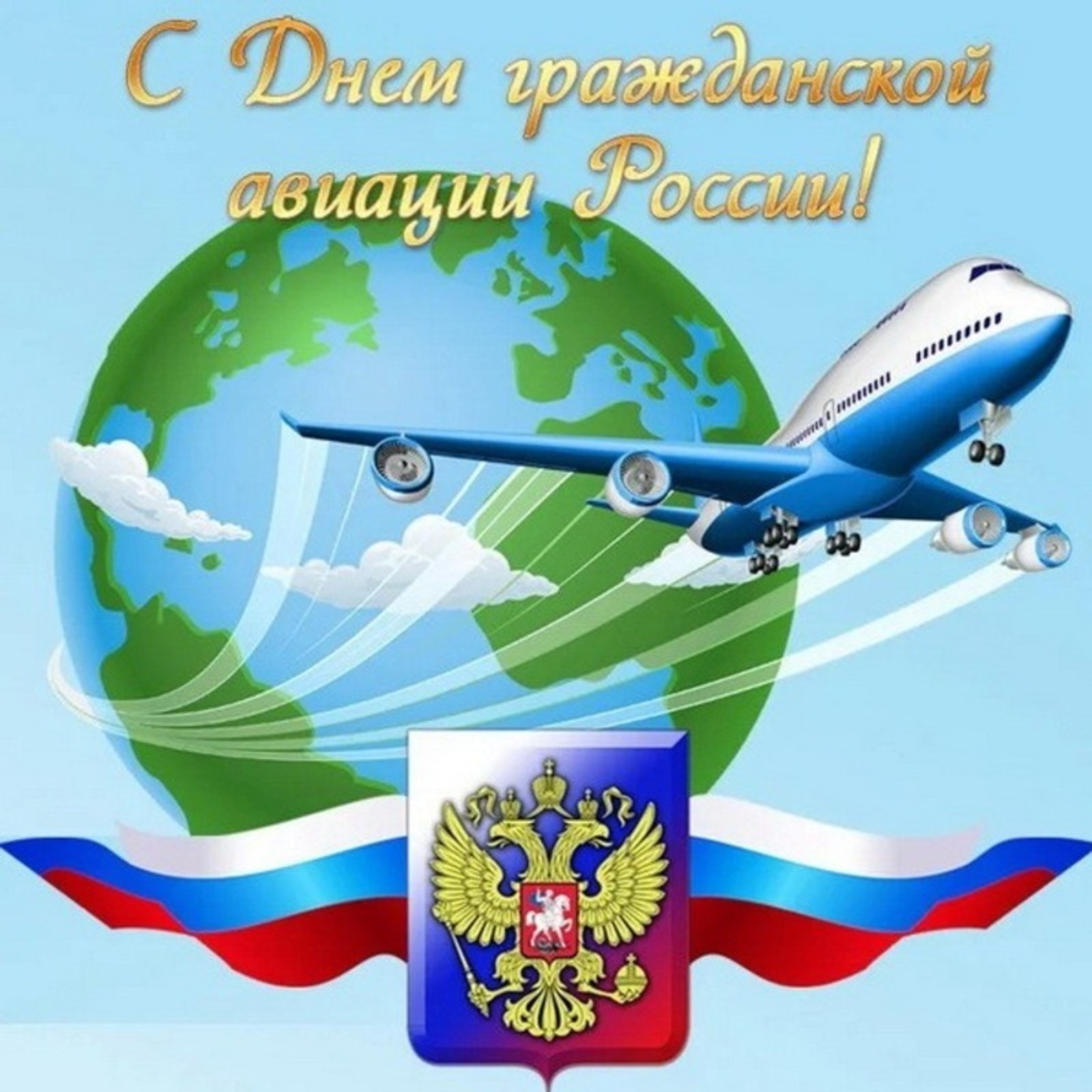 Открытка с днем авиации