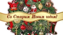 Картинки со Старым Новым годом 2024 