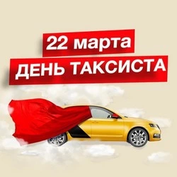 Международный день таксиста 2025: картинки и открытки к празднику 