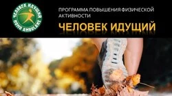 О проекте «Человек идущий»