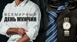 Всемирный день мужчин 2024: картинки и открытки   