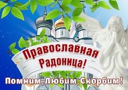 Открытки и картинки на Радоницу 2025 