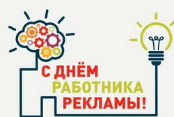 С Днем работников рекламы 2024: картинки и открытки  