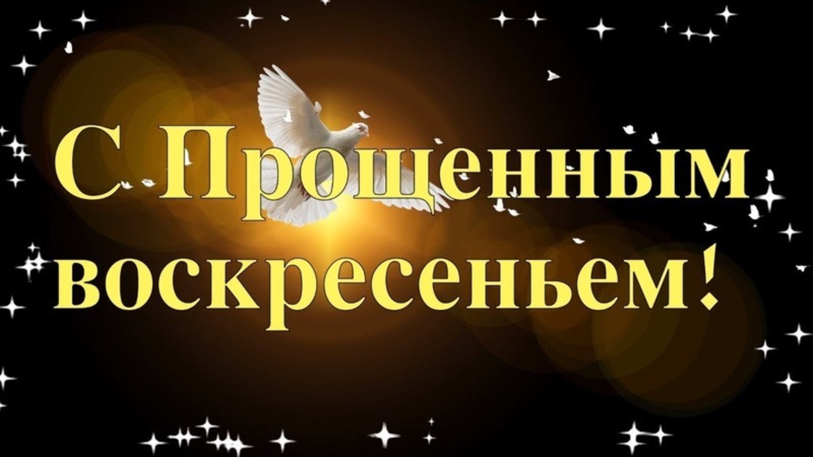 Картинки бог простит и я прощаю