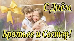 С Днем братьев и сестер 2025: красивые картинки и открытки  